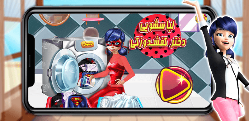 اسکرین شات 1 بازی لباس شویی دختر کفشدوزکی