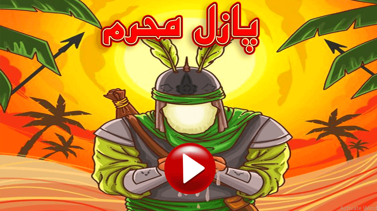 اسکرین شات 1 بازی بازی پازل محرم