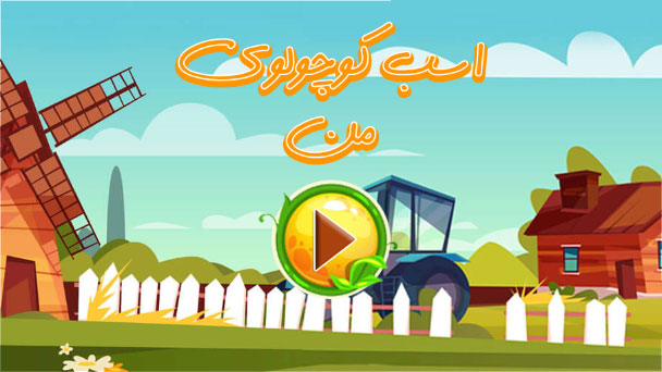 اسکرین شات 1 بازی ‏بازی مراقبت از اسب کوچولوی من