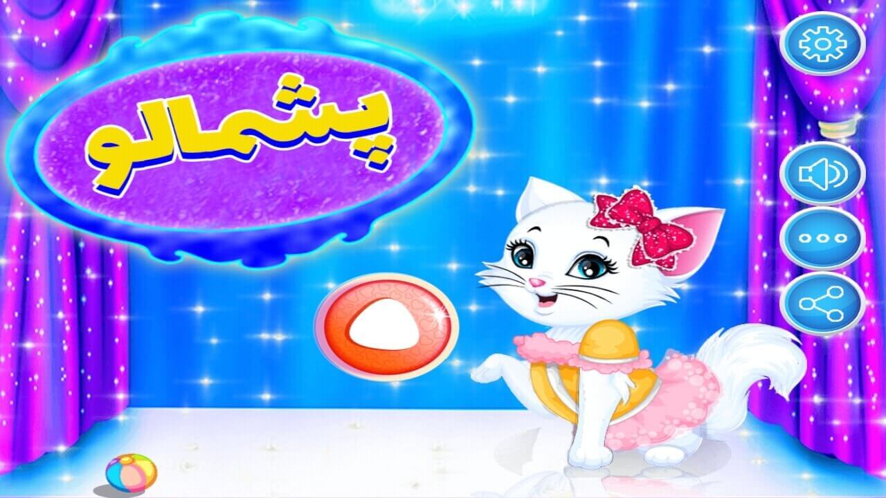 اسکرین شات 1 بازی بازی جدید بازی گربه