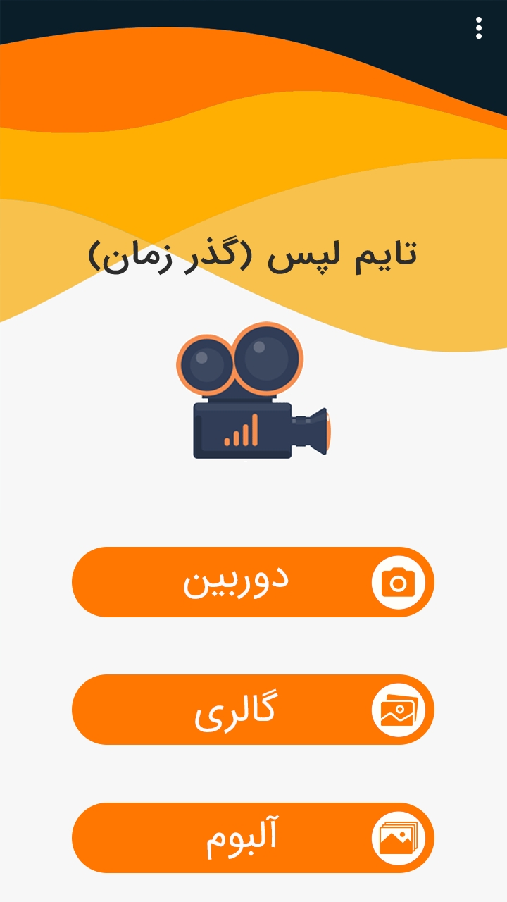 اسکرین شات 1 برنامه تایم لپس(گذر زمان)