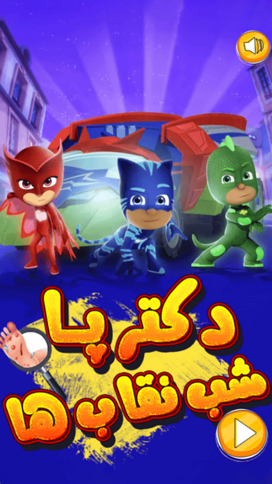 اسکرین شات 2 بازی بازی دکتر پا گروه شب نقاب
