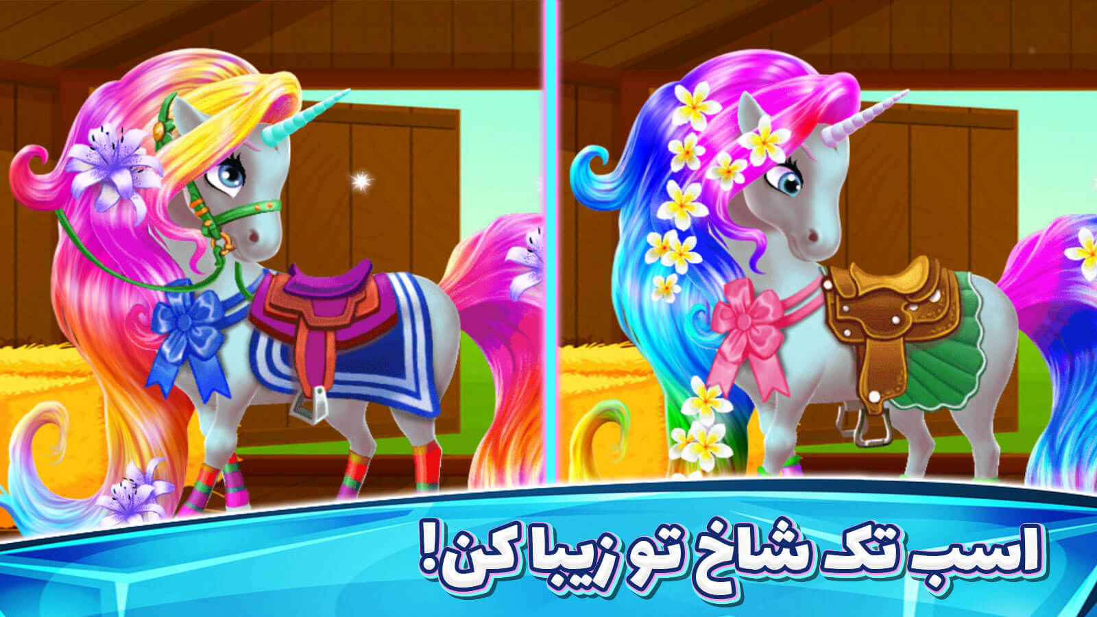 اسکرین شات 4 بازی بازی دخترانه پرنسس و اسب تک شاخ