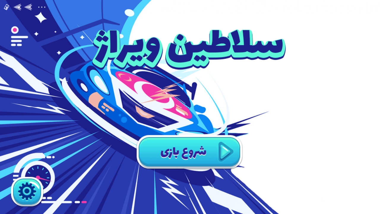 اسکرین شات 1 بازی ‏سلاطین ویراژ