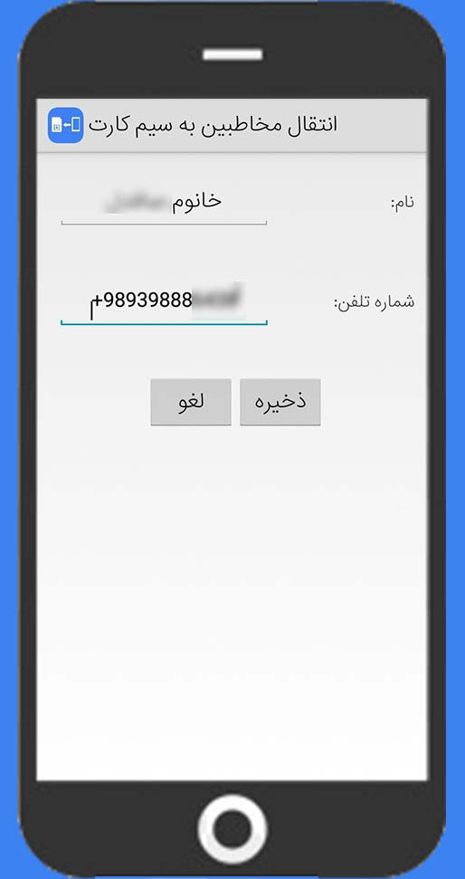 اسکرین شات 1 برنامه انتقال مخاطبین به سیم کارت