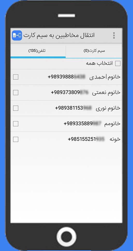 اسکرین شات 2 برنامه انتقال مخاطبین به سیم کارت