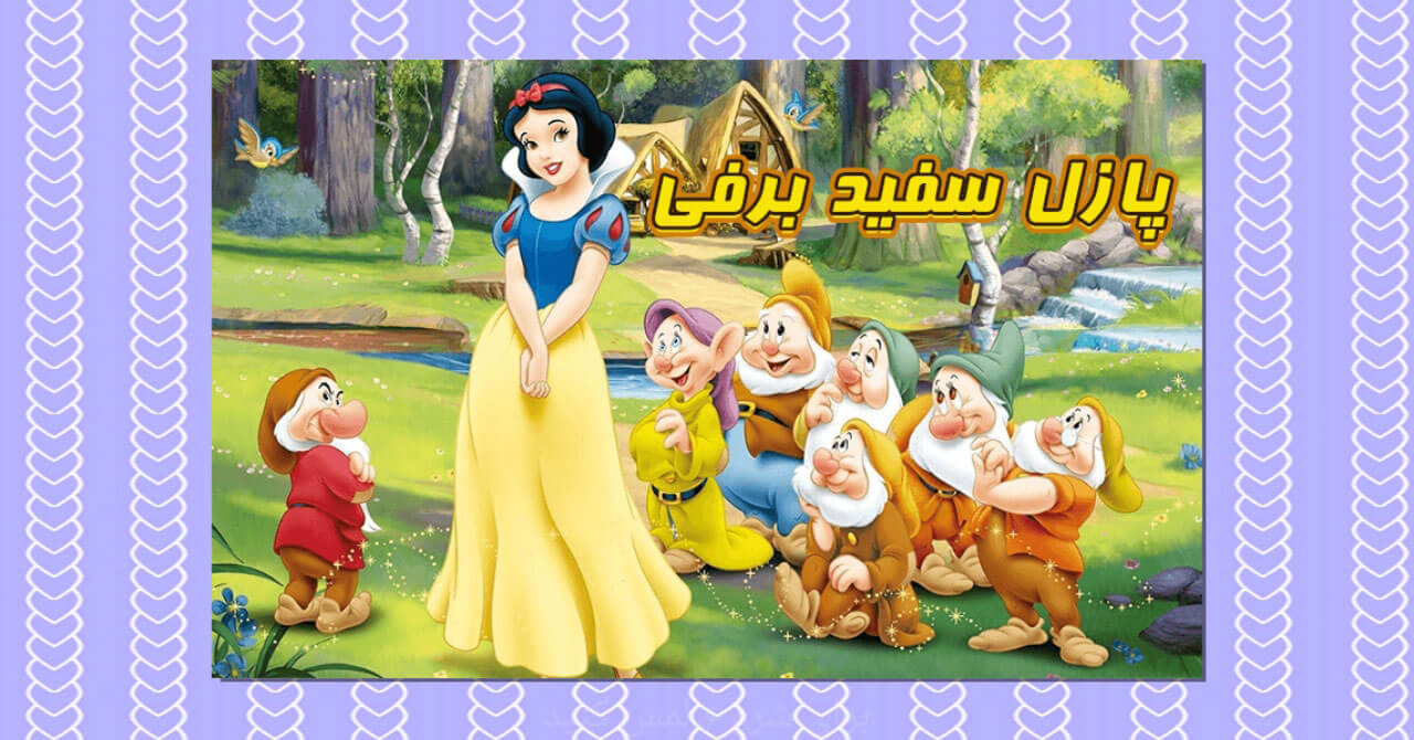 اسکرین شات بازی بازی پازل سفید برفی 1