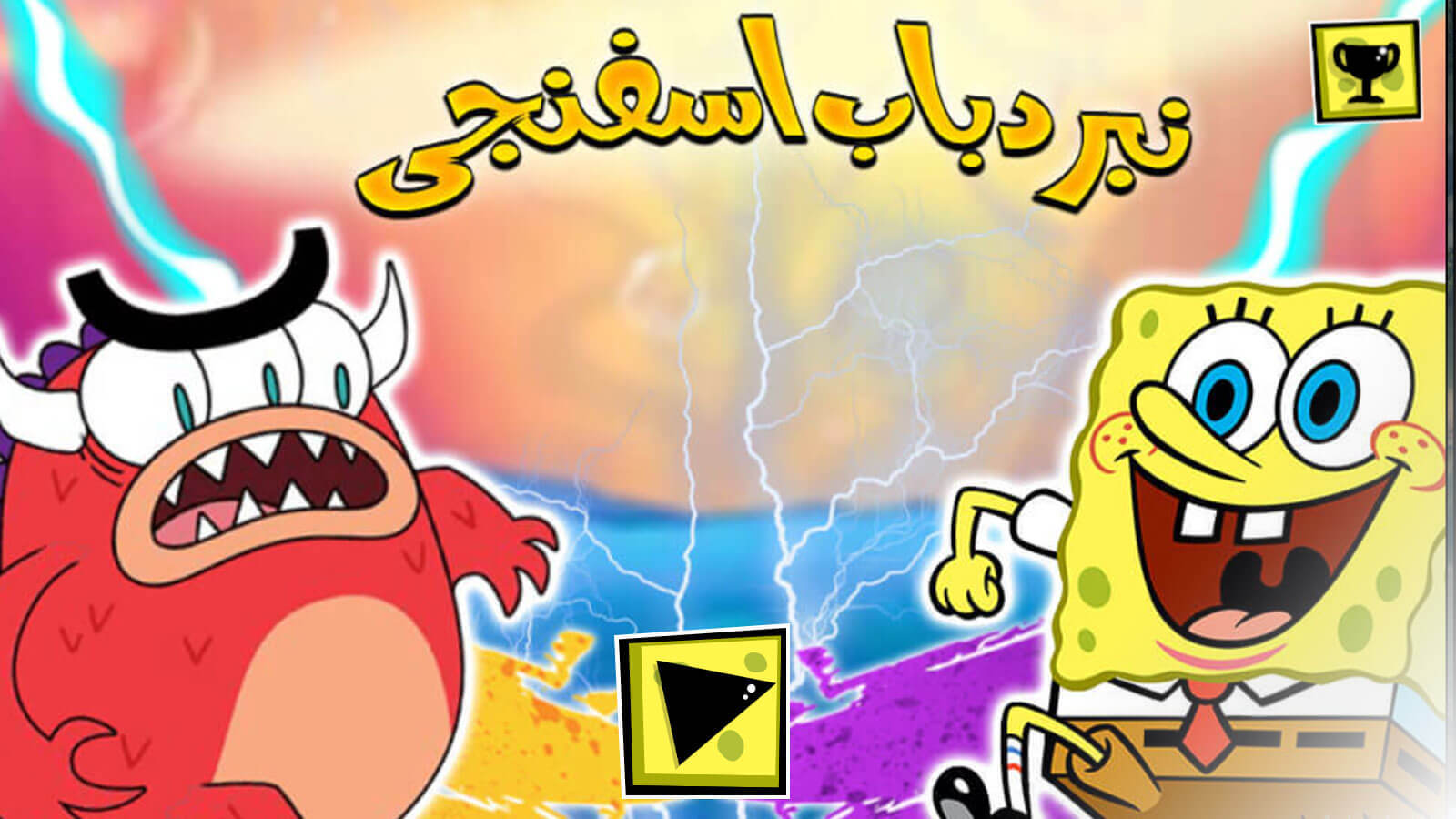 اسکرین شات بازی ‏بازی نبرد باب اسفنجی 1