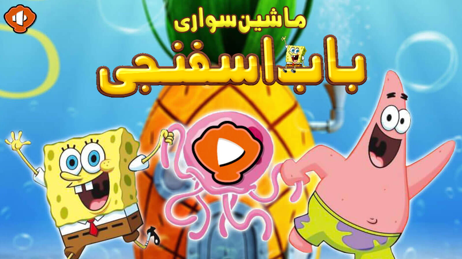 اسکرین شات 4 بازی ‏بازی ماشین باب اسفنجی