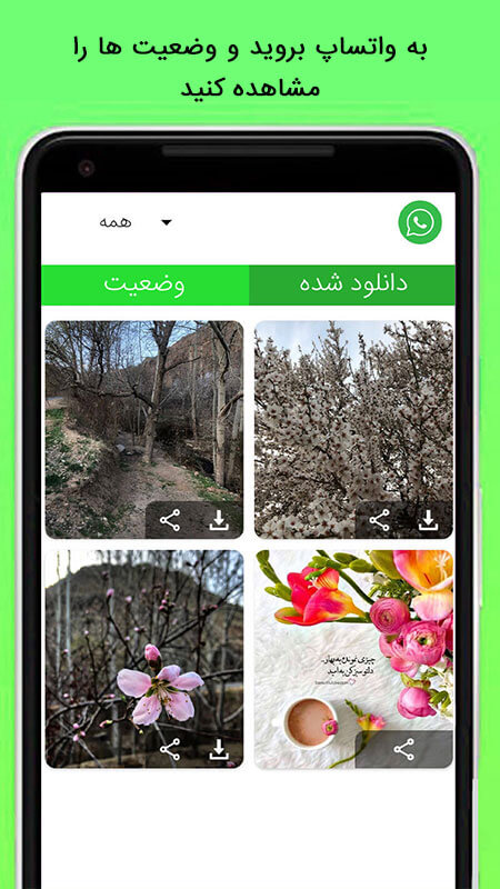 اسکرین شات 1 برنامه ‏‏‏دانلود وضعیت از واتساپ