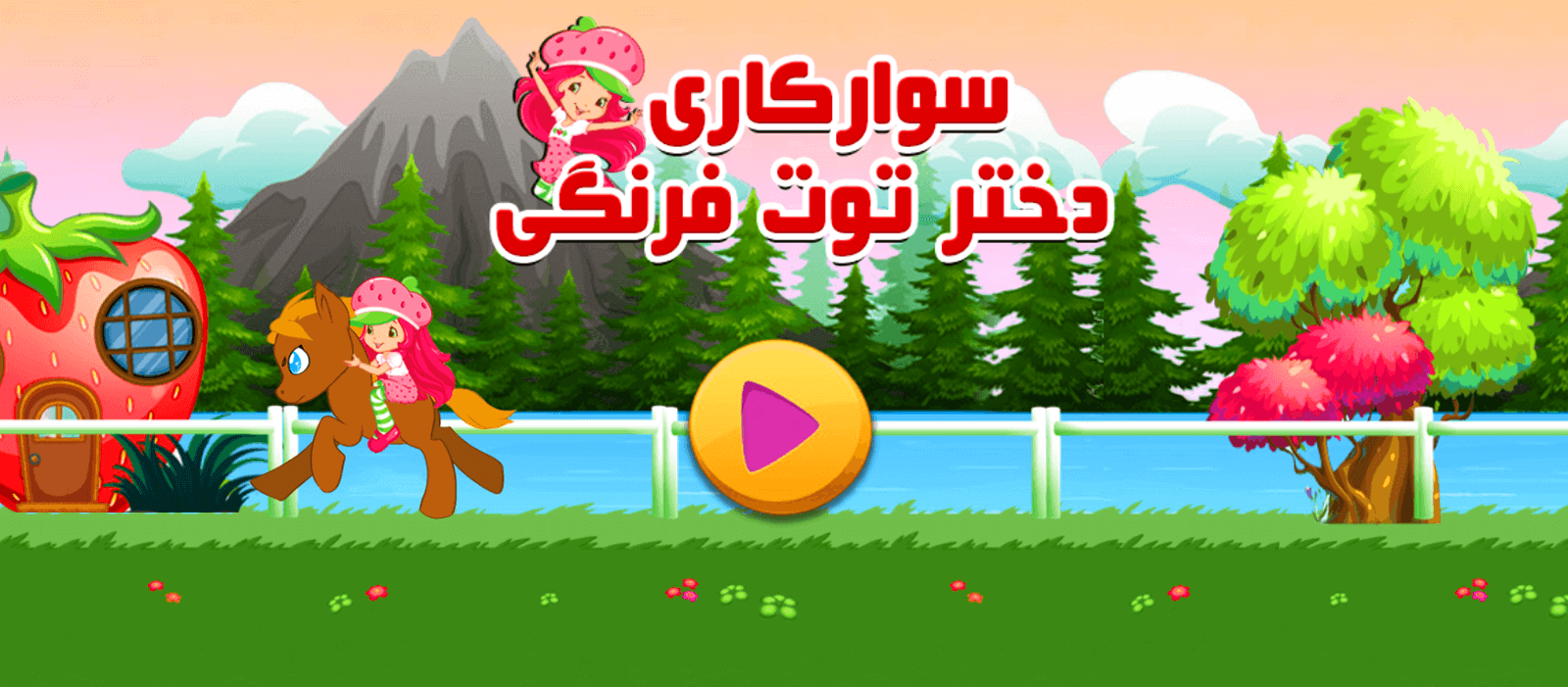 اسکرین شات 1 بازی اسب سواری دختر توت فرنگی