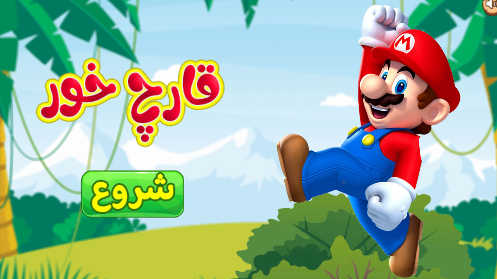 اسکرین شات 1 بازی ‏بازی قارچ خور بازی جدید