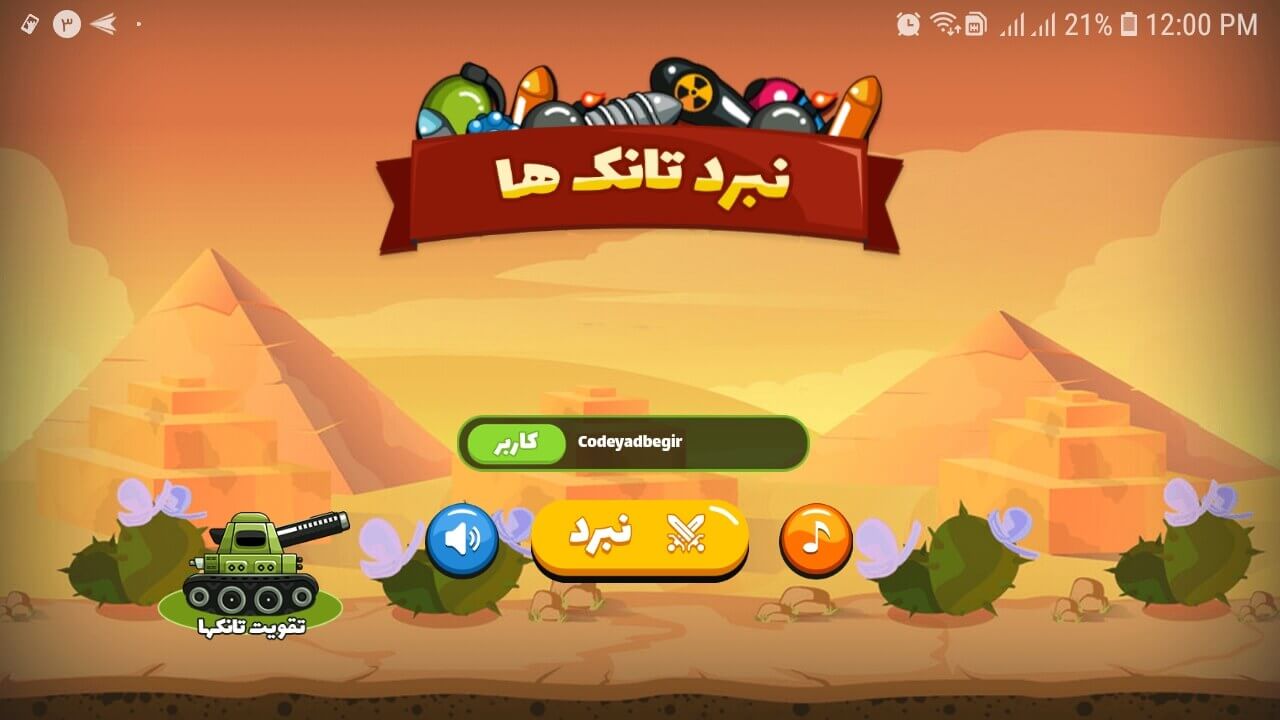 اسکرین شات 1 بازی ‏نبرد تانک ها