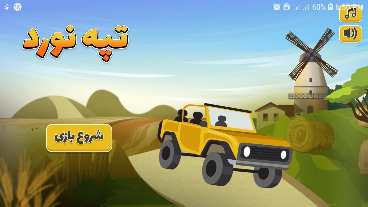 اسکرین شات 1 بازی ‏تپه نورد