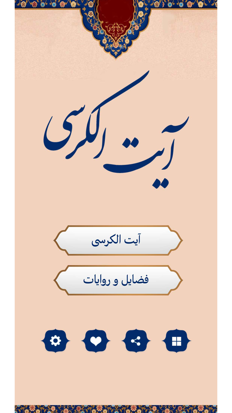اسکرین شات 1 برنامه آیت الکرسی