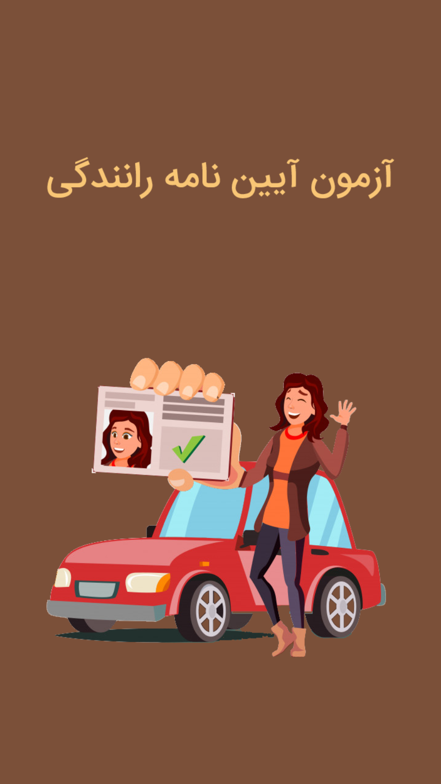 اسکرین شات 1 برنامه سوالات آزمون آیین نامه رانندگی