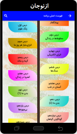اسکرین شات 1 برنامه گام به گام علوم چهارم دبستان (ازنوجان)
