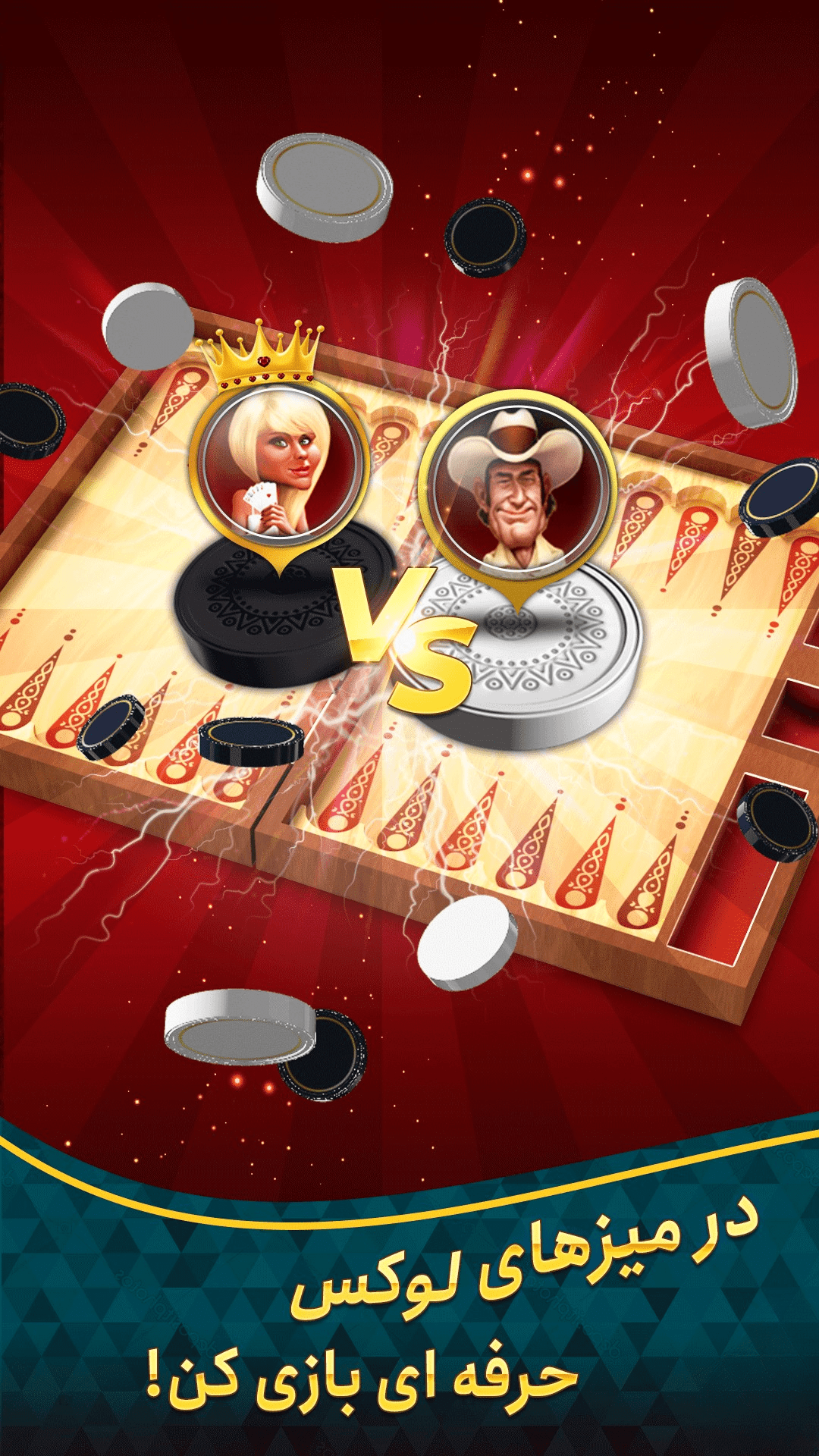 اسکرین شات 1 بازی سلطان تخته نرد