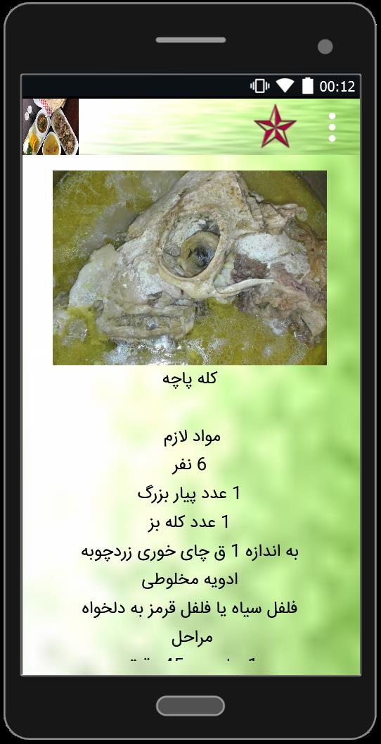 اسکرین شات 1 برنامه کله پاچه درست کن