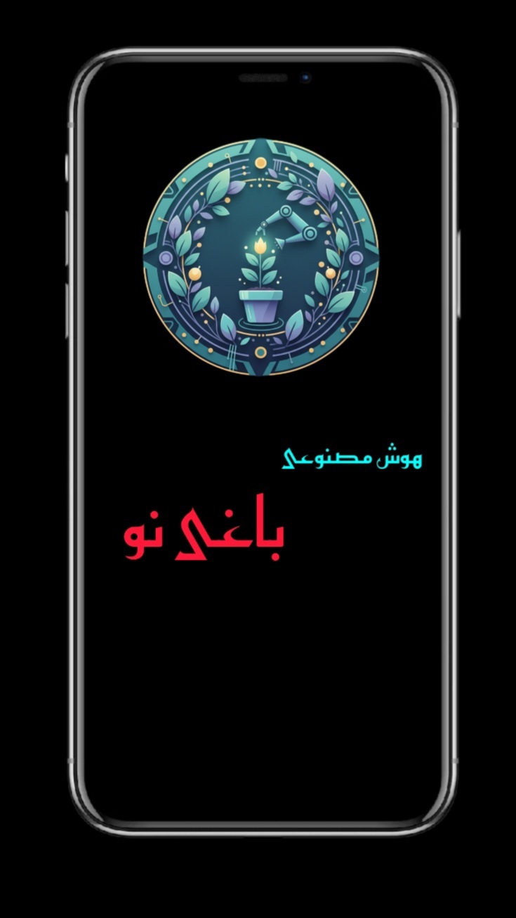 اسکرین شات 3 برنامه باغی نو | هوش مصنوعی