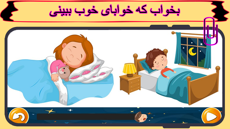 اسکرین شات 1 برنامه لالایی کودکانه