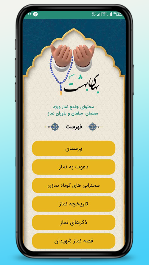 اسکرین شات 1 برنامه بهای بهشت (محتوای جامع نماز)