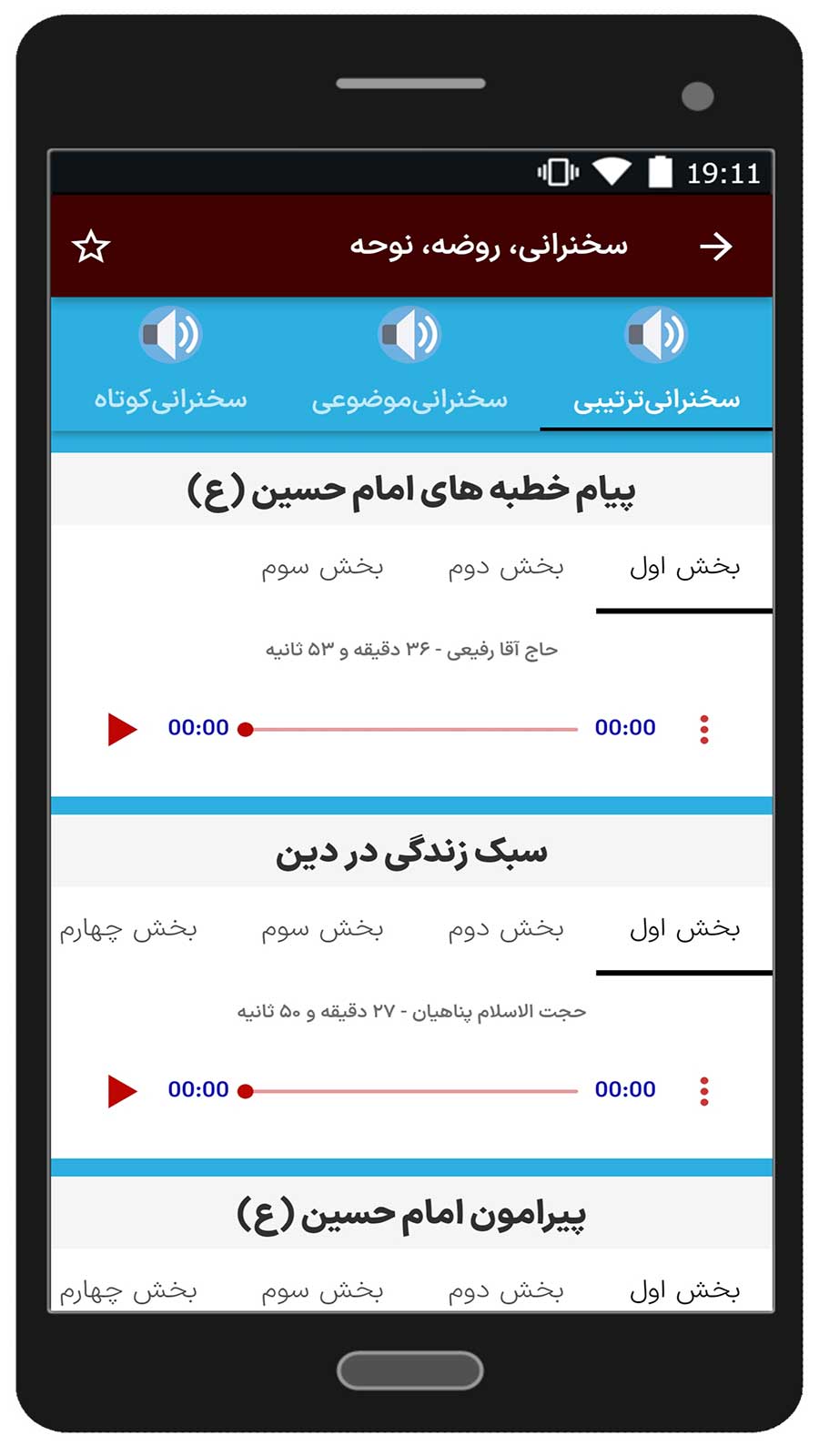 اسکرین شات 5 برنامه بلاغ (منبر/سخنرانی/روضه)