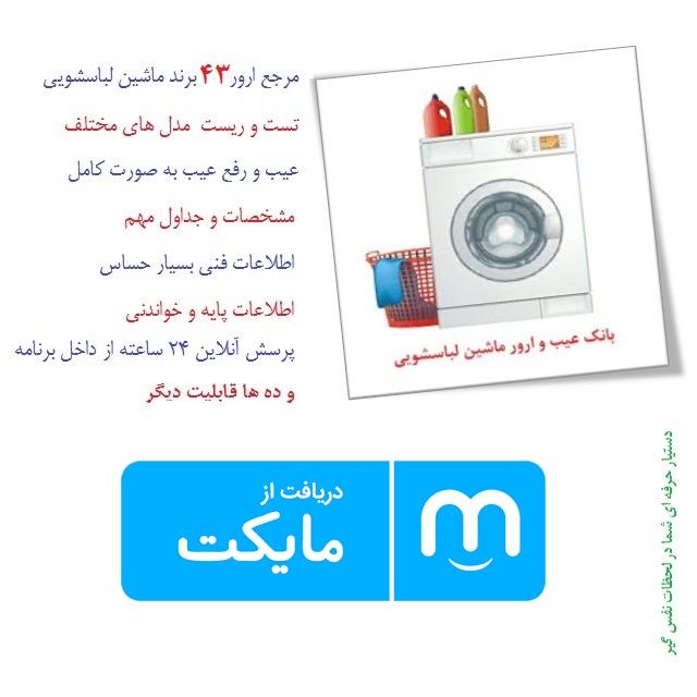 اسکرین شات 8 برنامه بانک ارور و عیب ماشین لباسشویی