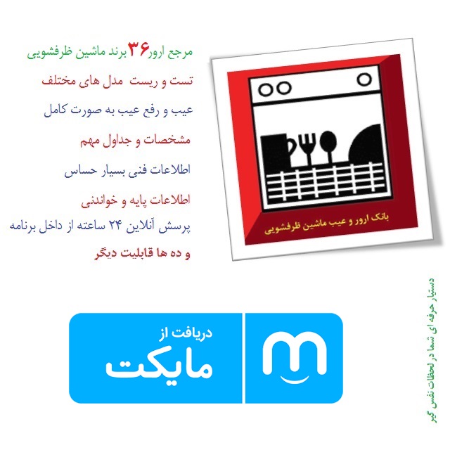اسکرین شات 1 برنامه بانک ارور و عیب ماشین ظرفشویی