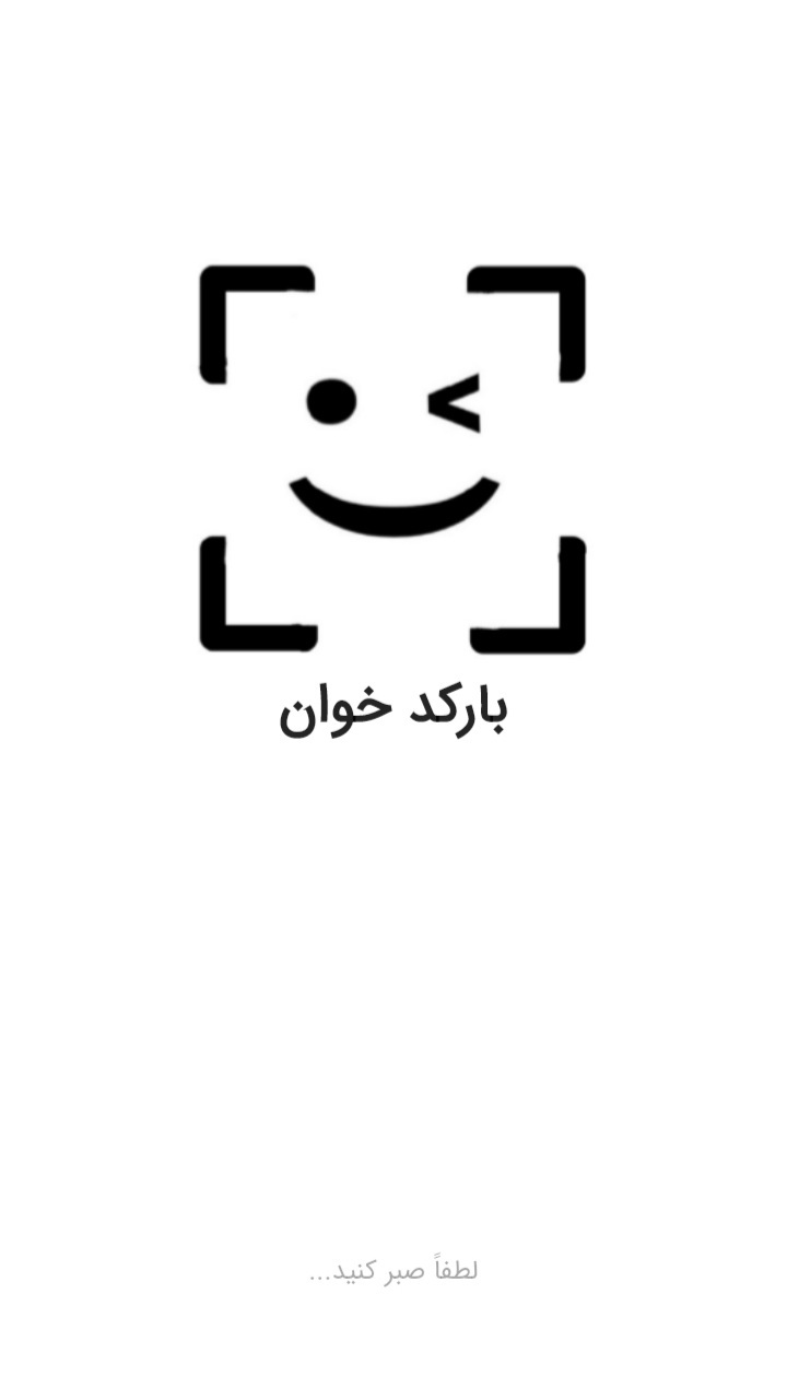اسکرین شات 1 برنامه بارکد خوان