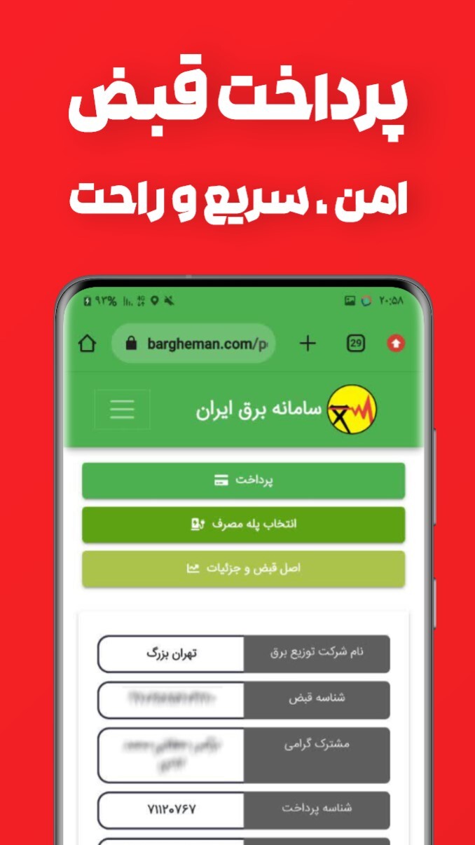 اسکرین شات 4 برنامه استعلام و پرداخت قبض برق