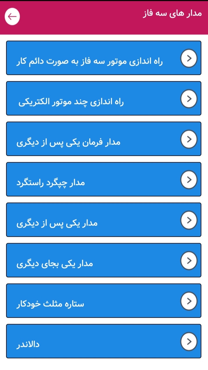 اسکرین شات 2 برنامه آموزش برق ساختمان و صنعتی برقی دانش