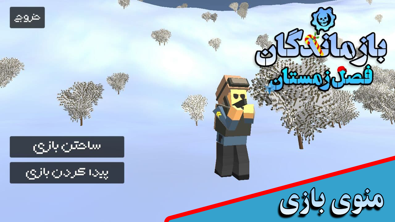 اسکرین شات 1 بازی بازماندگان