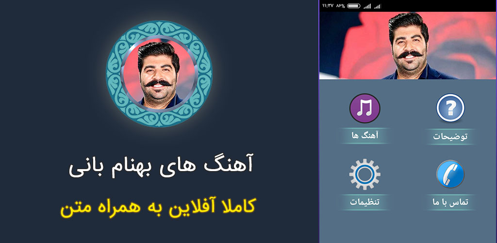 اسکرین شات 1 برنامه تمام آهنگ های بهنام بانی غیر رسمی