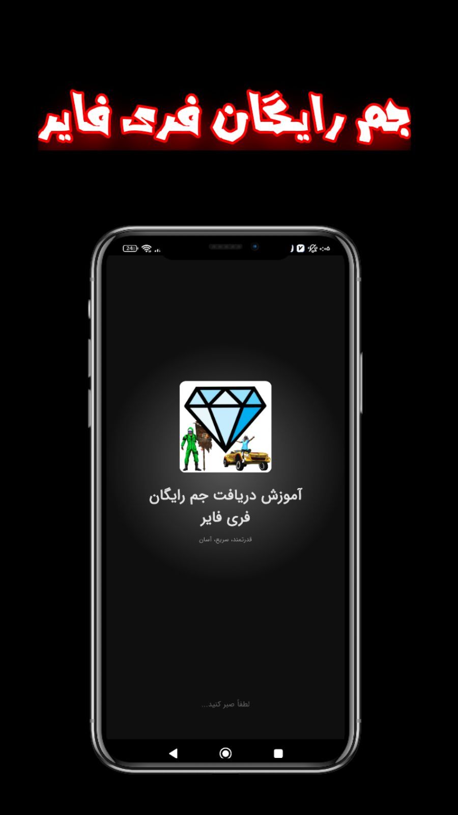 اسکرین شات 1 برنامه آموزش جم رایگان فری فایر