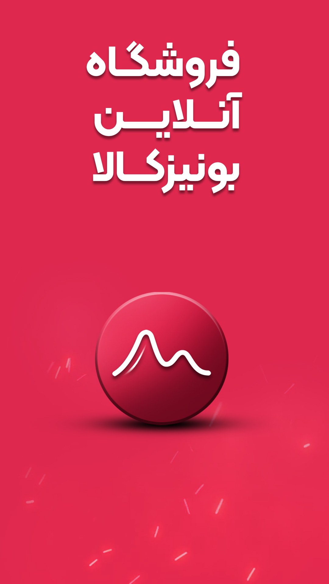 اسکرین شات برنامه بونیز کالا | ویژه جهرمی ها 1
