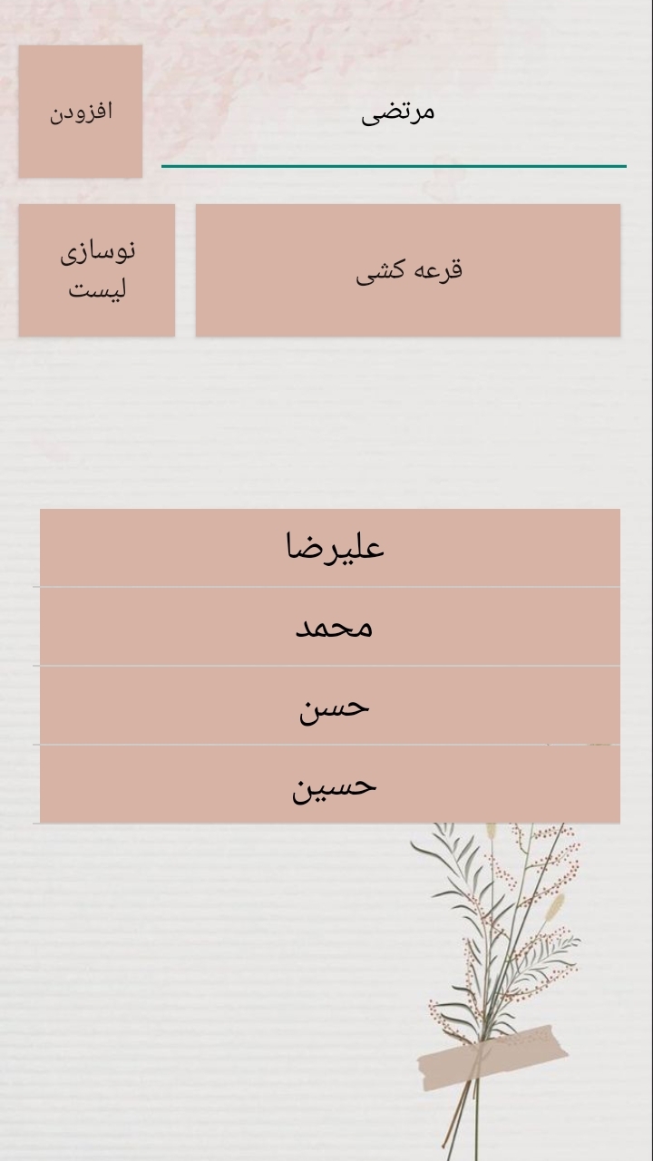 اسکرین شات 2 برنامه قرعه کشی