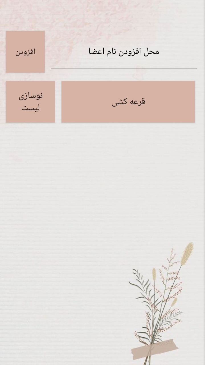 اسکرین شات 1 برنامه قرعه کشی