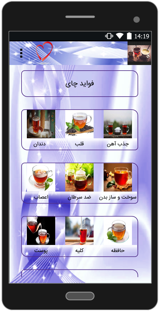 اسکرین شات 1 برنامه فواید و مضرات چای و قهوه