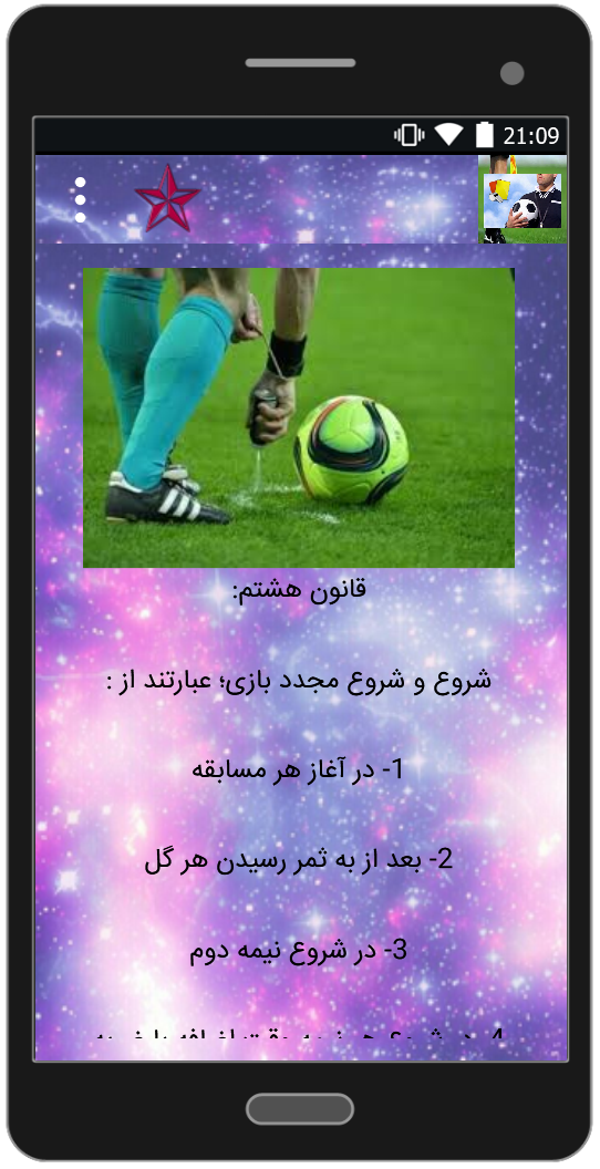 اسکرین شات 2 برنامه آموزش قوانین داوری فوتبال