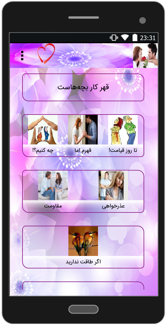 اسکرین شات 2 برنامه برخورد مناسب هنگام قهر و آشتی