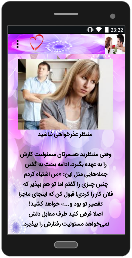 اسکرین شات 1 برنامه برخورد مناسب هنگام قهر و آشتی