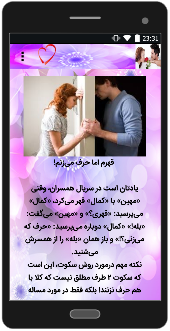 اسکرین شات 4 برنامه برخورد مناسب هنگام قهر و آشتی