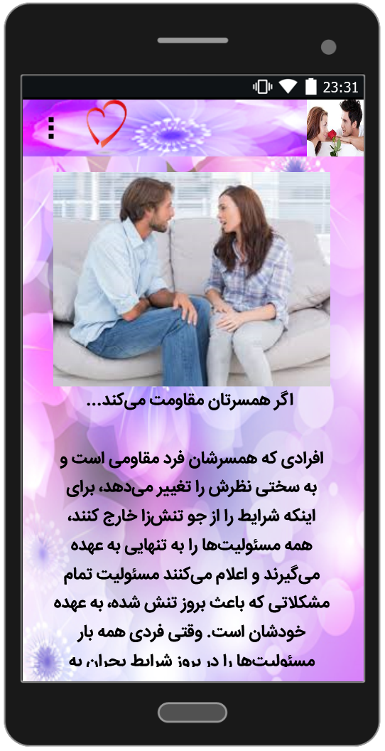 اسکرین شات 3 برنامه برخورد مناسب هنگام قهر و آشتی