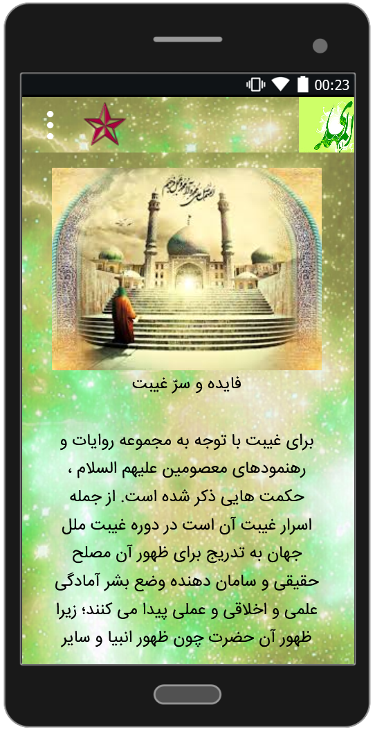 اسکرین شات 2 برنامه حضرت مهدی موعود (س)