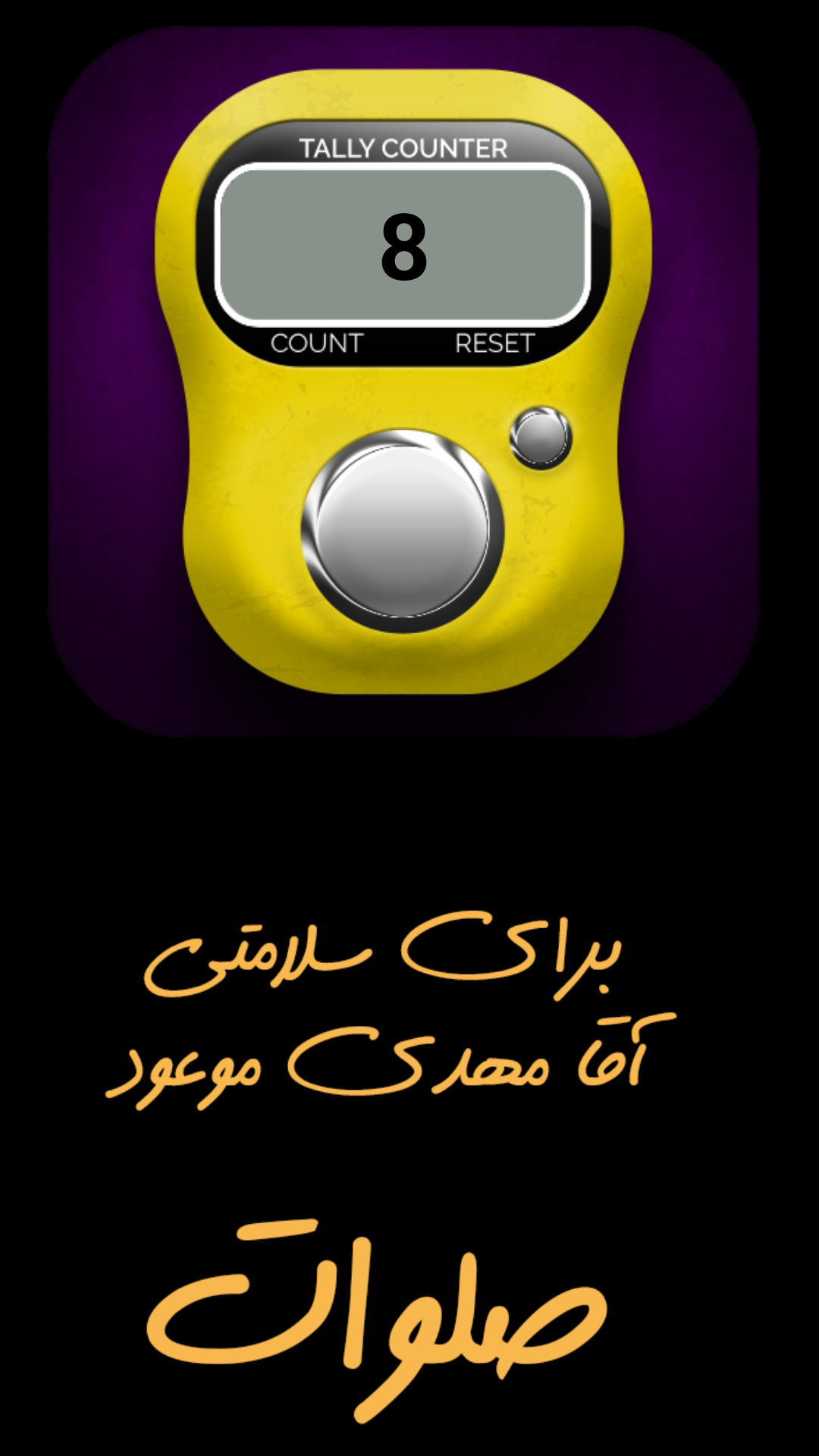 اسکرین شات 1 برنامه ذکر شمار سید