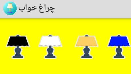 اسکرین شات 3 برنامه چراغ خواب