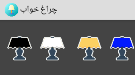 اسکرین شات 1 برنامه چراغ خواب
