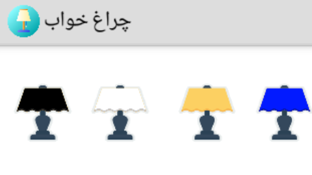 اسکرین شات 2 برنامه چراغ خواب