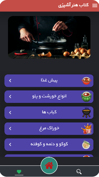 اسکرین شات 1 برنامه هنر آشپزی